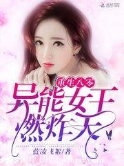 《重生八零:异能女王,燃炸天!》