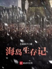 《海岛生存记》