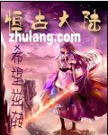 恆古大陸
