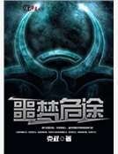 《噩梦危途》