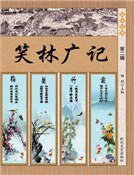 笑林广记·第二辑