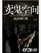 《卖鬼空间》