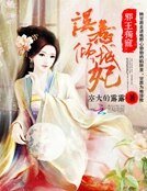邪王獨寵:誤惹傾城妃