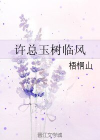 許總玉樹臨風