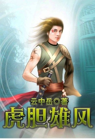 虎膽雄風