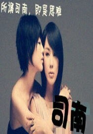 《司南》