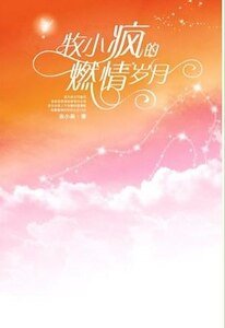 牧小疯童话纪实录/牧小疯的激情岁月