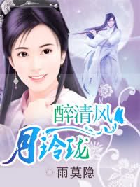 月玲瓏/醉清風月玲瓏