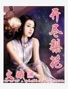 《开尽梨花》