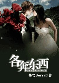 各奔東西
