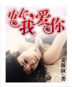 非愛勿歡,市長別貪玩