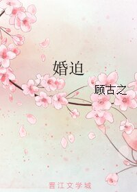 婚迫