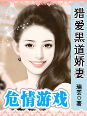 危情游戏:猎爱黑道娇妻(黑道情仇系列之三)