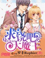《求饒吧,大魔王》