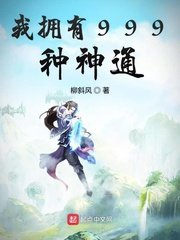 《我擁有999種神通》