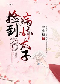 捡到病娇太子之后(重生)