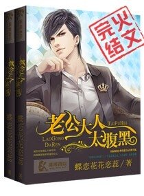 《老公大人太腹黑》
