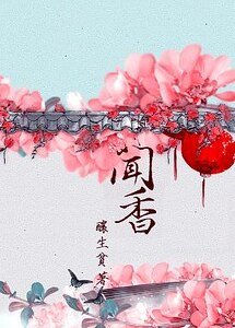 《闻香》