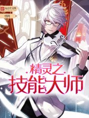 《精灵之技能大师》