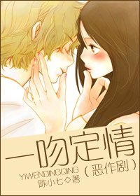 《(恶作剧同人-BG)一吻定情》