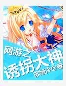 《网游之诱拐大神》