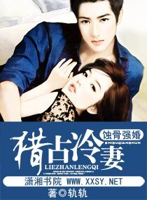 《蚀骨强婚一一猎占冷妻》