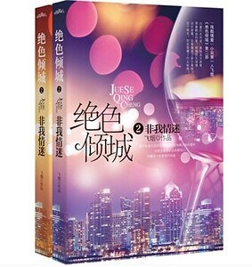 《绝色倾城Ⅱ非我情迷》