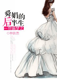 《(BG-一帘幽梦同人)一帘幽梦之舜娟的后半生》