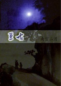 《亘古》
