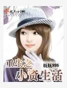 《重生之小资生活》