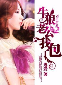 牛狼老公,我包了(高幹)
