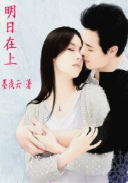 《明日在上》