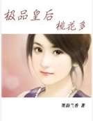 《极品皇后桃花多》