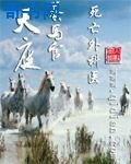 天种养马官