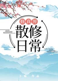 《修真界散修日常》