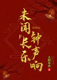 未闻长乐钟声响