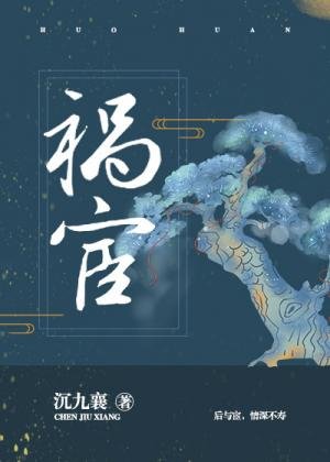 《禍宦》