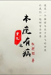 《重生之本座有病》