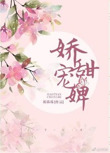 娇甜宠婢(穿越)