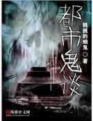 《都市鬼谈》