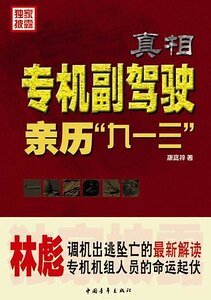 《真相:专机副驾驶亲历“九一三”(出书版)》