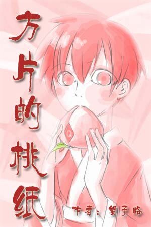 (三国杀同人)方片的桃纸