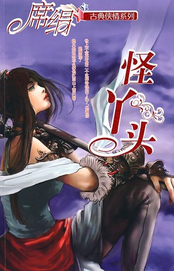 怪丫头(冰魄寒蝉之二)