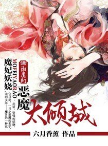 妖娆魔妃太倾城/妖娆魔神