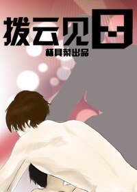 《拨云见日》