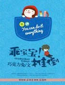 《乖寶寶!推倒 》