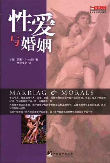 性爱与婚姻(经世文库)