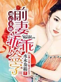 婚后有轨,前妻乖乖签字