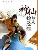 《神仙都是蛇精病!》