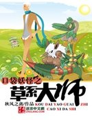 《口袋妖怪之草系大师》